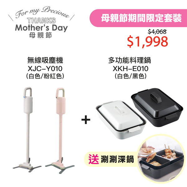 母親節限定套裝 (無線吸塵機 XJC-Y010 白或粉紅色＋多功能料理鍋 XKH-E010 白或黑色）