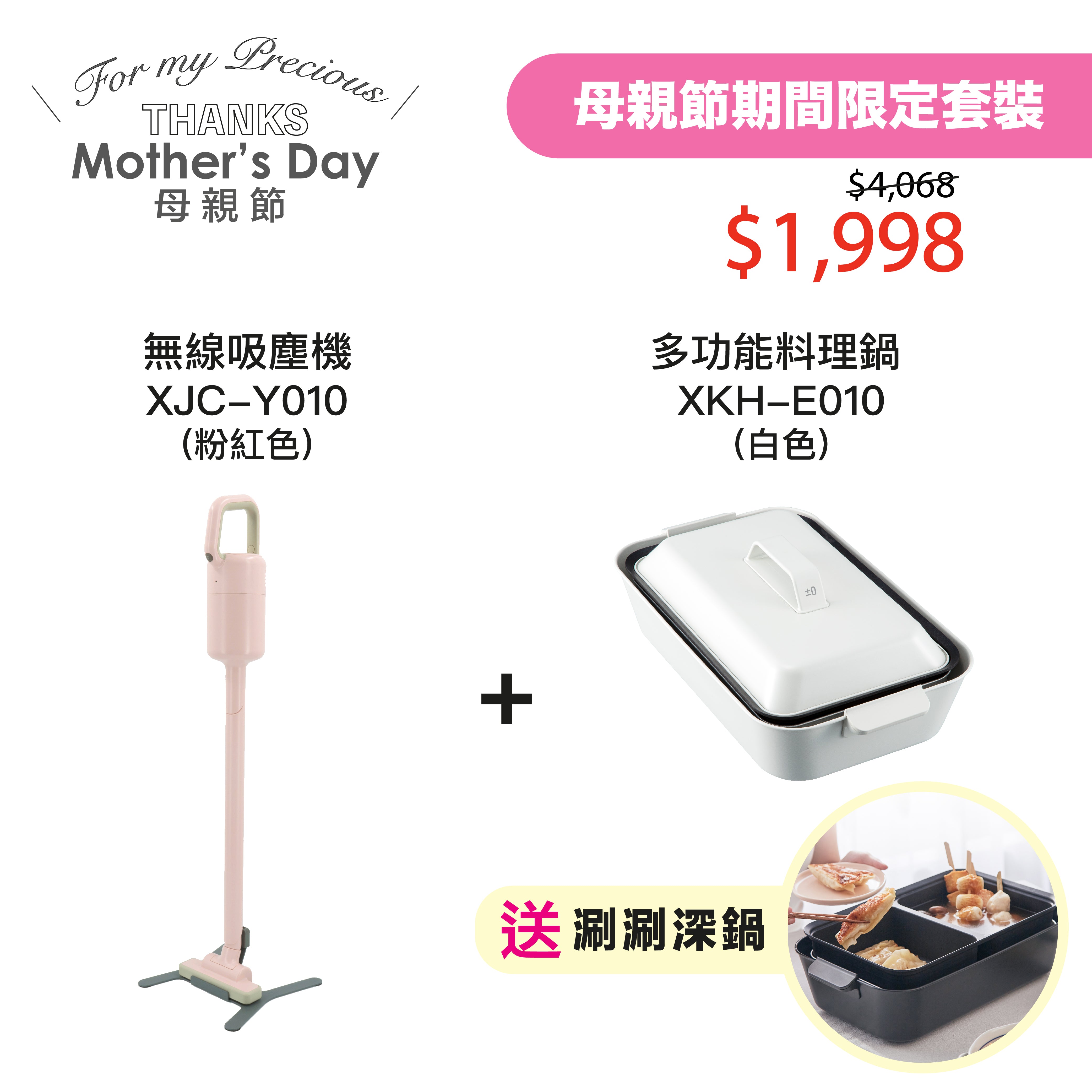 母親節限定套裝 (無線吸塵機 XJC-Y010 白或粉紅色＋多功能料理鍋 XKH-E010 白或黑色）