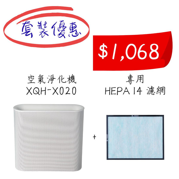 套裝優惠：空氣淨化機 XQH-X020 + 專用 HEPA H14 濾網