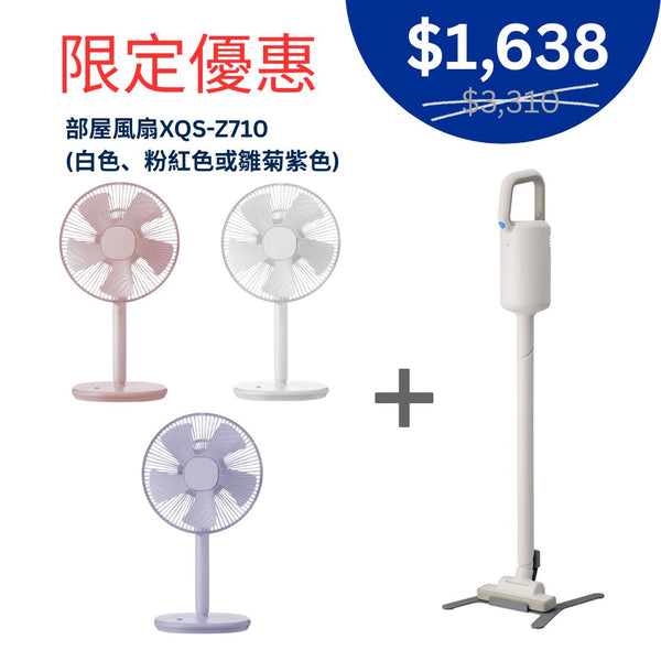 套裝優惠：部屋風扇 XQS-Z710 ＋ 無線吸塵機 XJC-Y010
