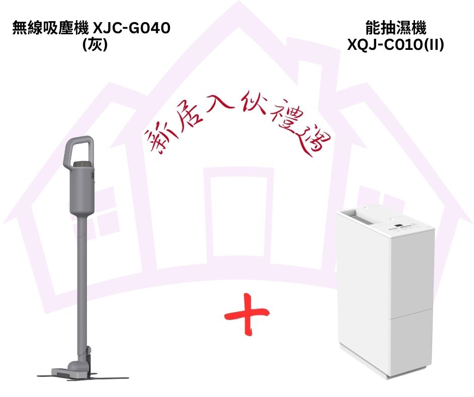 無線吸塵機 XJC-G040 + C010(II) 抽濕機套裝