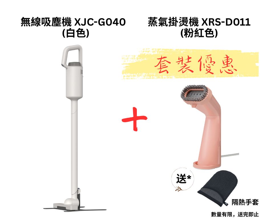 無線吸塵機 XJC-G040 + XRS-D011蒸氣掛燙機套裝
