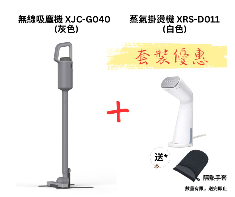 無線吸塵機 XJC-G040 + XRS-D011蒸氣掛燙機套裝