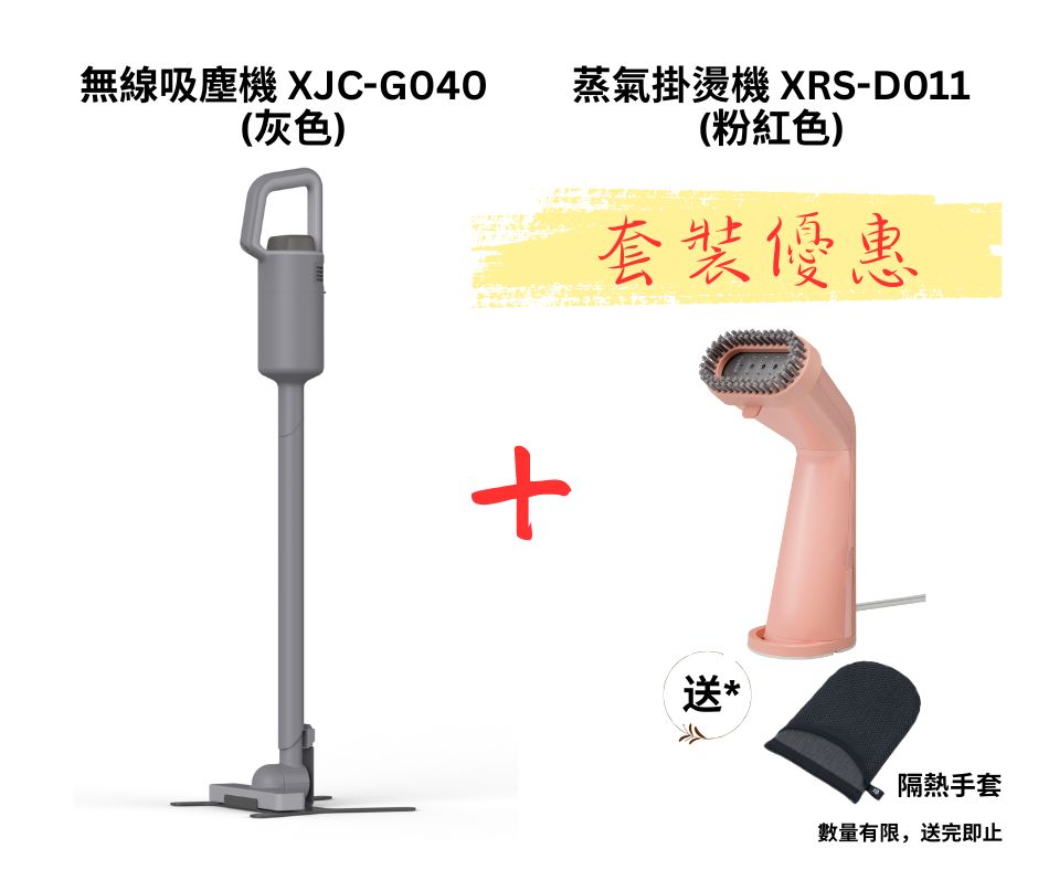 無線吸塵機 XJC-G040 + XRS-D011蒸氣掛燙機套裝