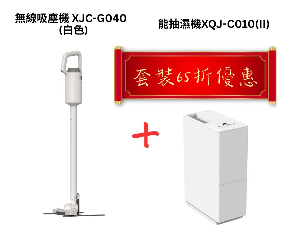 無線吸塵機 XJC-G040 + XQJ-C010(II) 抽濕機套裝
