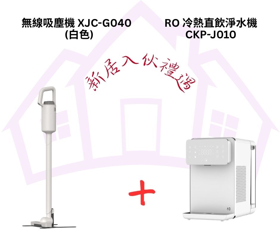 無線吸塵機 XJC-G040 + CKP-J010 RO冷熱直飲淨水機