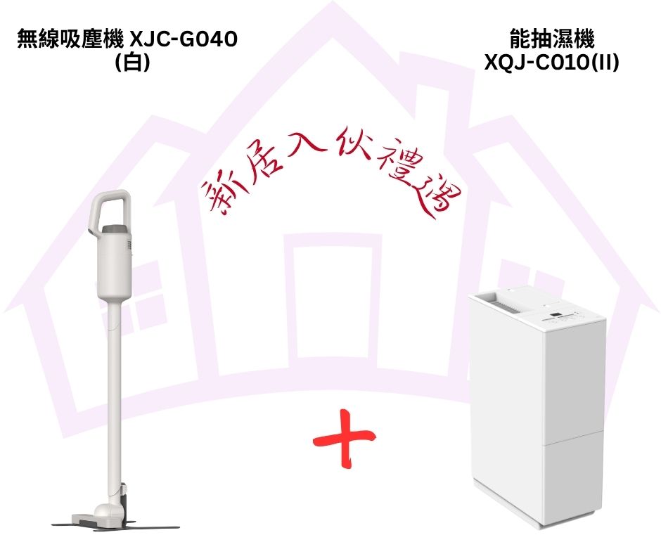 無線吸塵機 XJC-G040 + C010(II) 抽濕機套裝