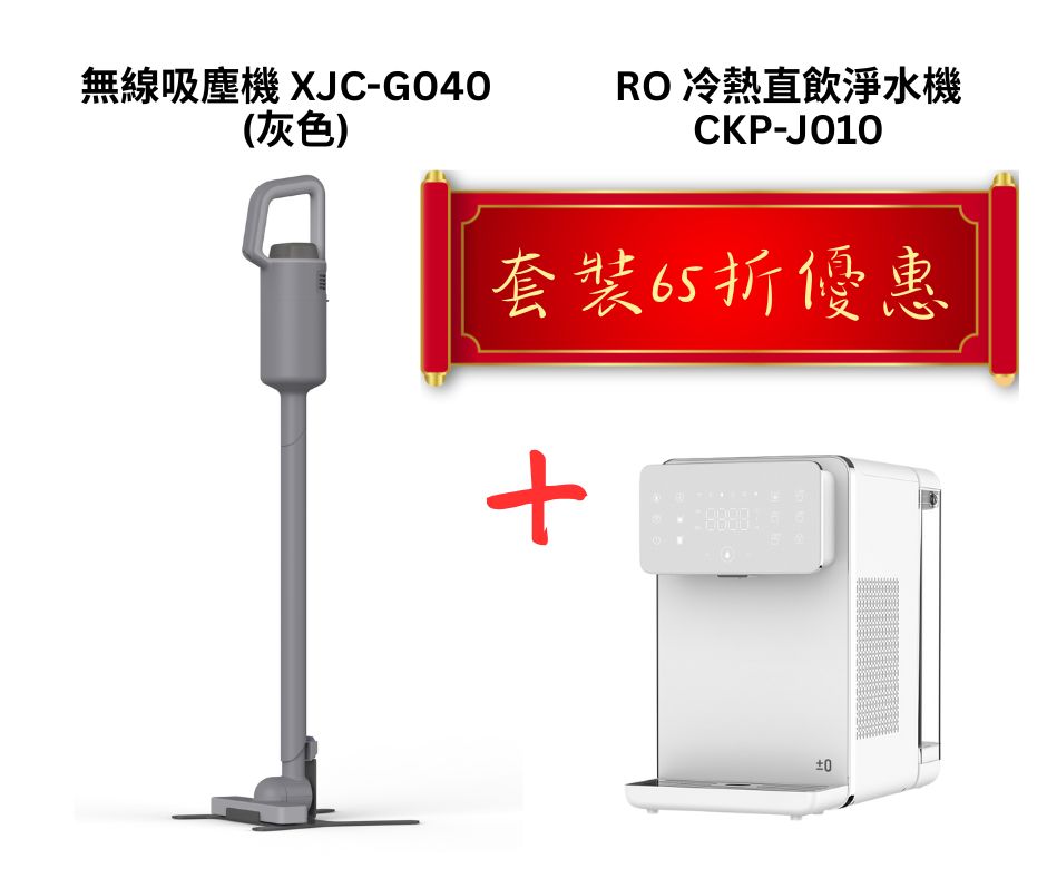 無線吸塵機 XJC-G040 + CKP-J010 RO冷熱直飲淨水機