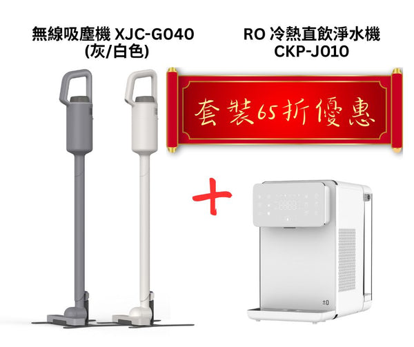 無線吸塵機 XJC-G040 + CKP-J010 RO冷熱直飲淨水機