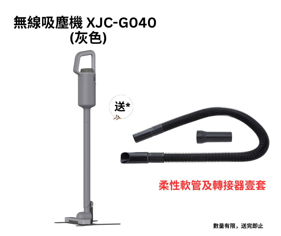 無線吸塵機 XJC-G040 (送柔性軟管及轉接器套裝)