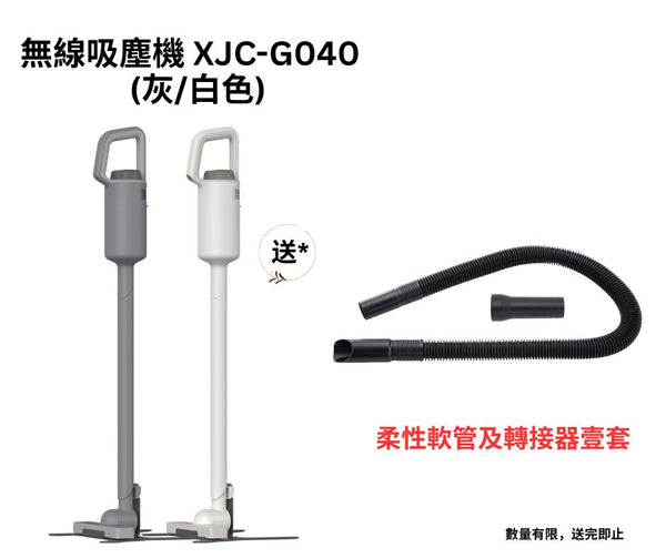 無線吸塵機 XJC-G040 (送柔性軟管及轉接器套裝)