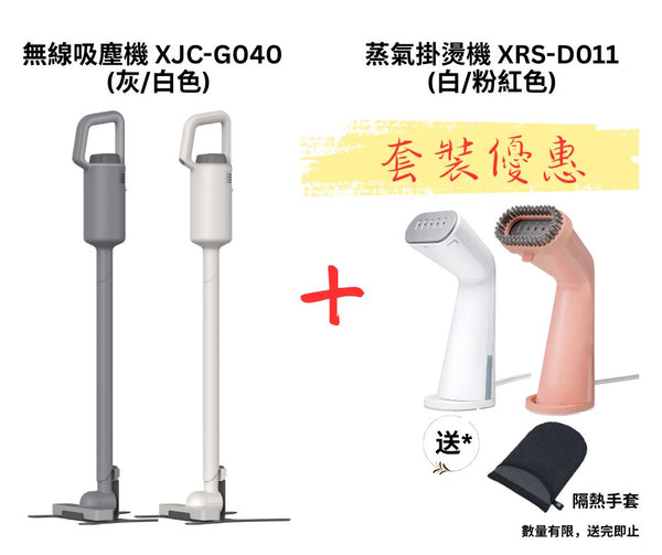 無線吸塵機 XJC-G040 + XRS-D011蒸氣掛燙機套裝