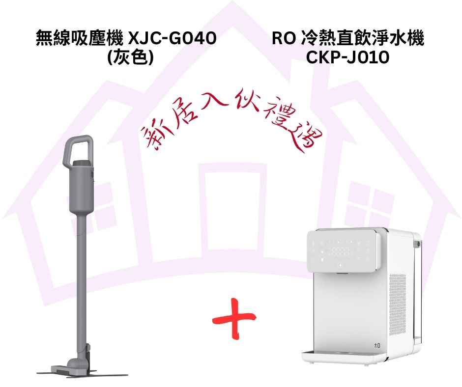 無線吸塵機 XJC-G040 + CKP-J010 RO冷熱直飲淨水機