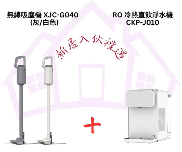 無線吸塵機 XJC-G040 + CKP-J010 RO冷熱直飲淨水機