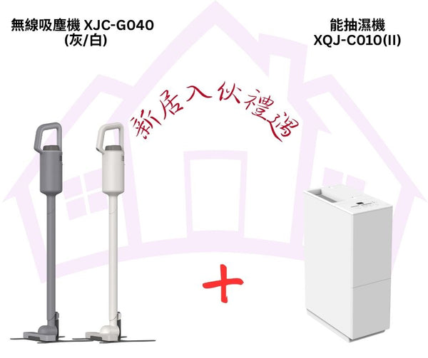 無線吸塵機 XJC-G040 + C010(II) 抽濕機套裝
