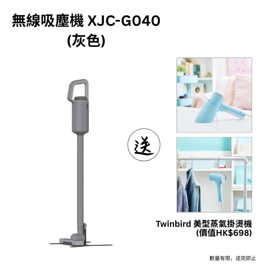 無線吸塵機 XJC-G040 (送日本品牌Twinbird 美型蒸氣掛燙機)