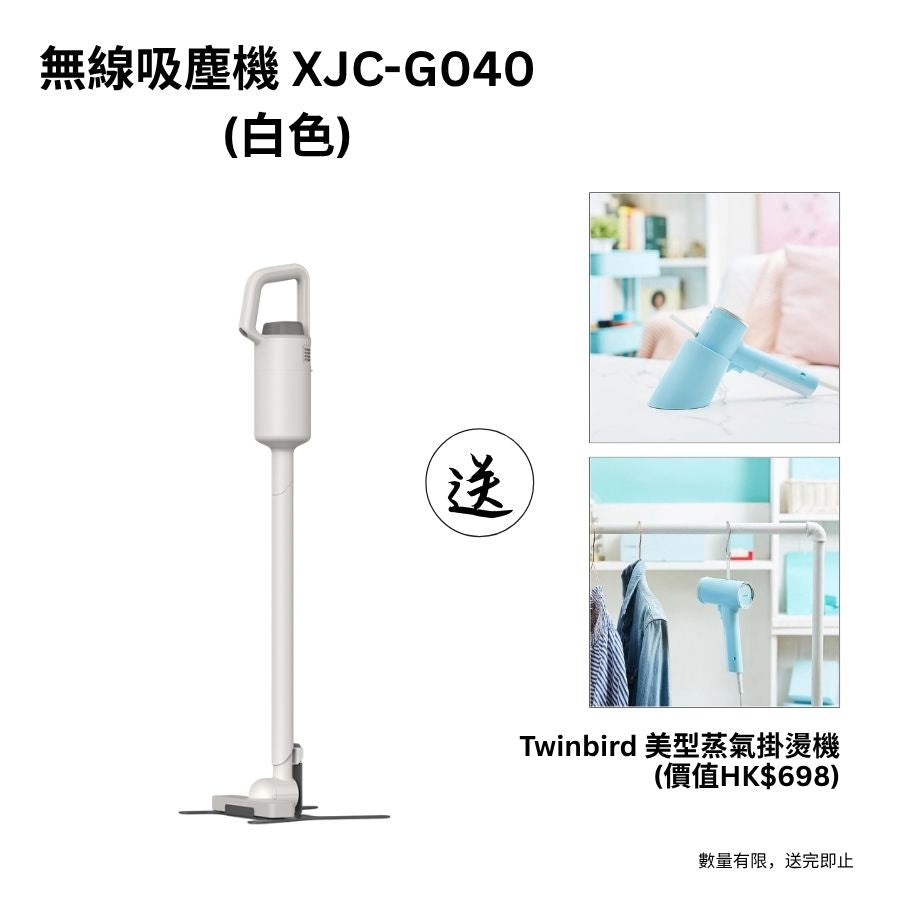 無線吸塵機 XJC-G040 (送日本品牌Twinbird 美型蒸氣掛燙機)