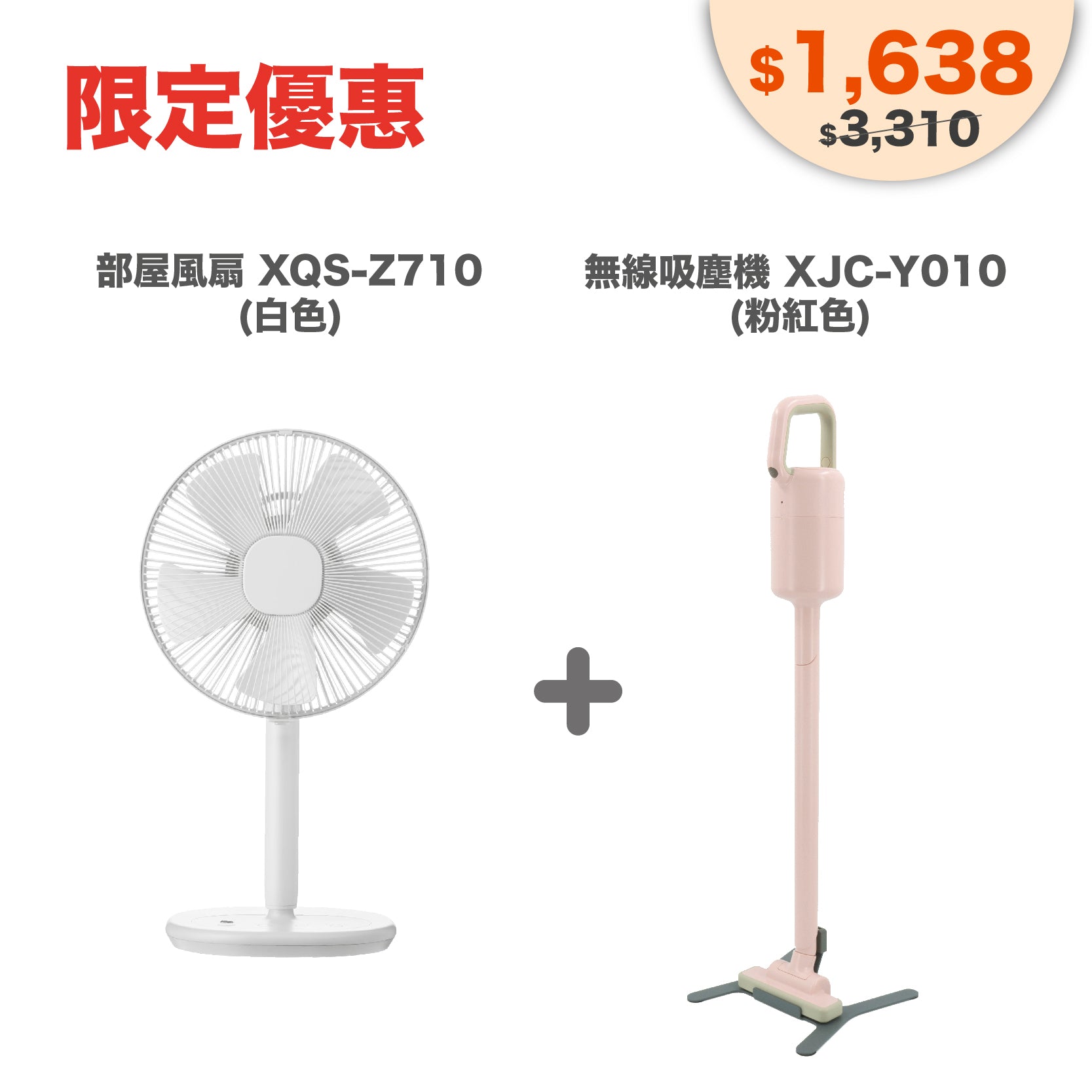 套裝優惠：部屋風扇 XQS-Z710 ＋ 無線吸塵機 XJC-Y010