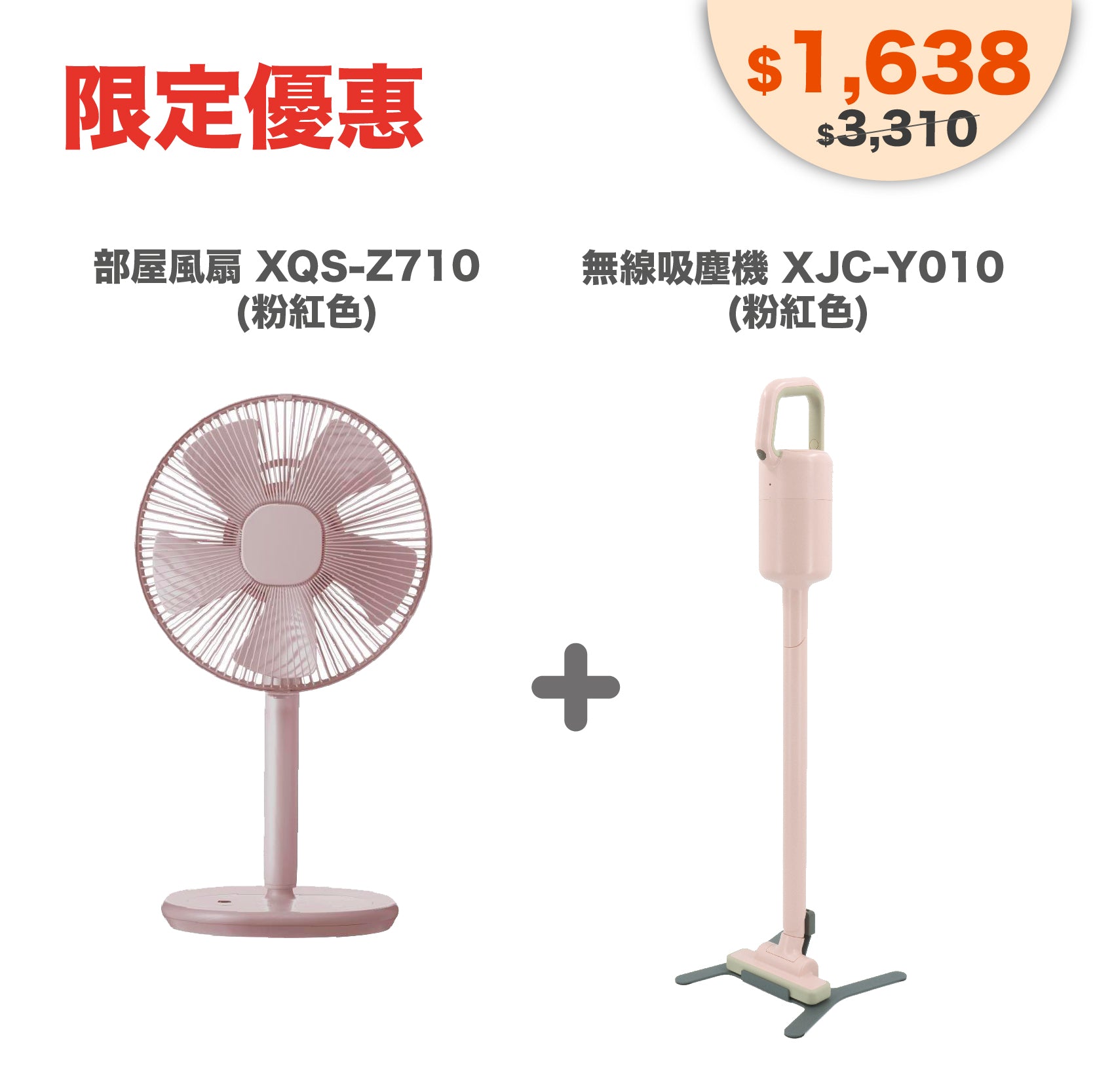 套裝優惠：部屋風扇 XQS-Z710 ＋ 無線吸塵機 XJC-Y010