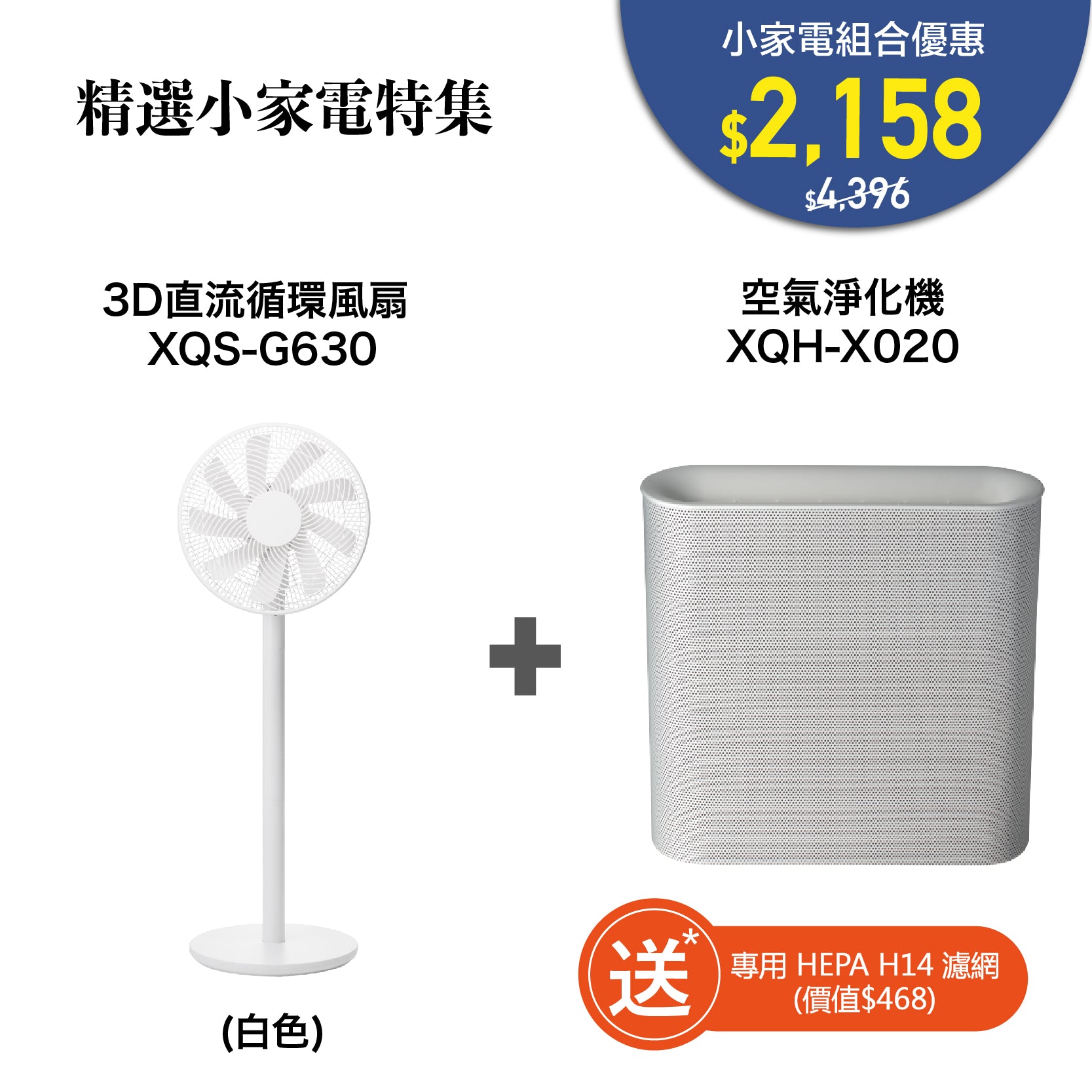 家電組合優惠（空氣淨化機 XQH-X020 + 3D直流循環風扇 XQS-G630）