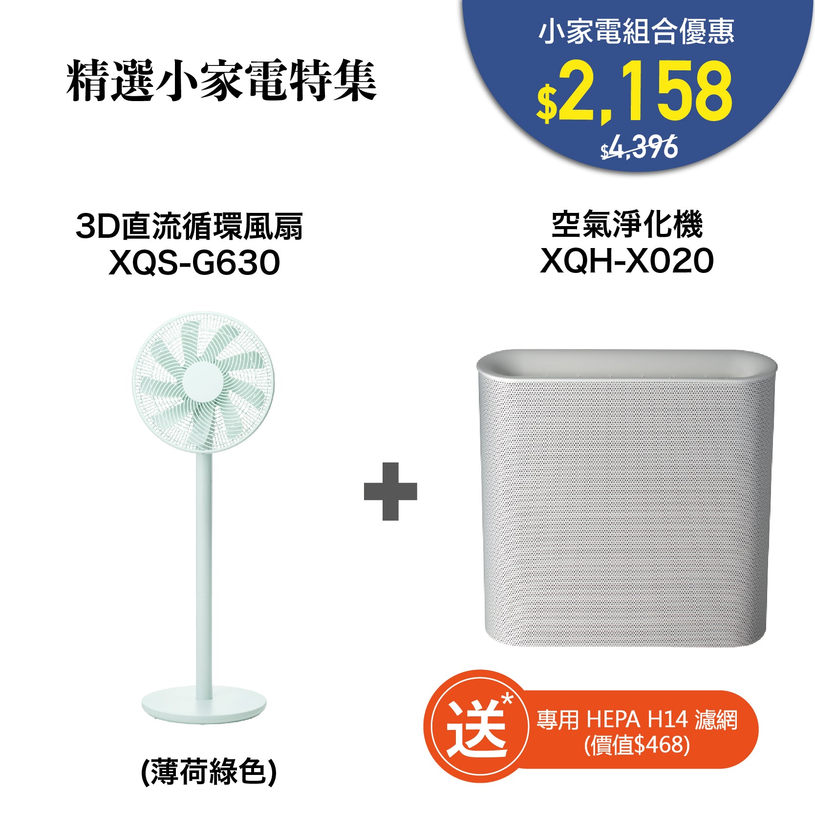 家電組合優惠（空氣淨化機 XQH-X020 + 3D直流循環風扇 XQS-G630）